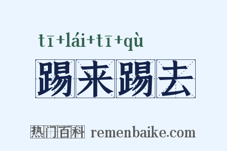 踢来踢去是什么意思的图片